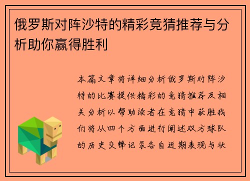 俄罗斯对阵沙特的精彩竞猜推荐与分析助你赢得胜利