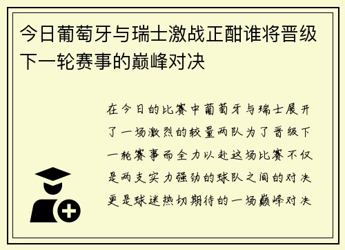 今日葡萄牙与瑞士激战正酣谁将晋级下一轮赛事的巅峰对决