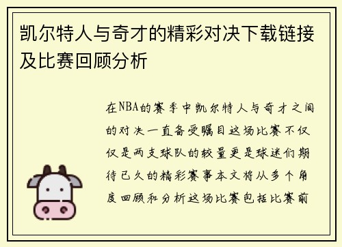 凯尔特人与奇才的精彩对决下载链接及比赛回顾分析