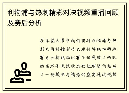 利物浦与热刺精彩对决视频重播回顾及赛后分析