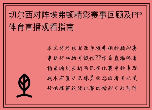 切尔西对阵埃弗顿精彩赛事回顾及PP体育直播观看指南