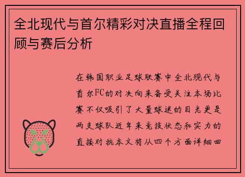 全北现代与首尔精彩对决直播全程回顾与赛后分析