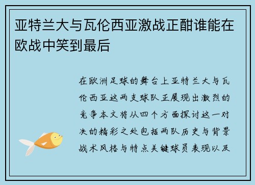 亚特兰大与瓦伦西亚激战正酣谁能在欧战中笑到最后