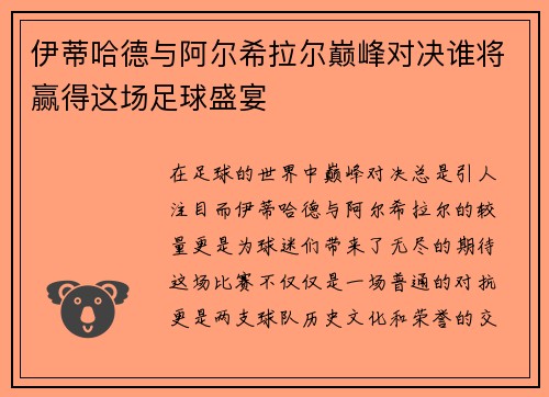 伊蒂哈德与阿尔希拉尔巅峰对决谁将赢得这场足球盛宴