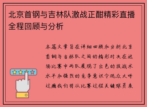 北京首钢与吉林队激战正酣精彩直播全程回顾与分析