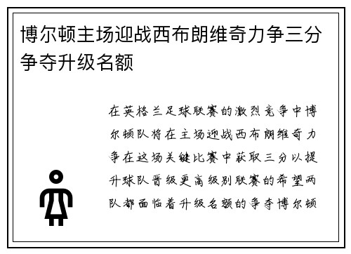 博尔顿主场迎战西布朗维奇力争三分争夺升级名额