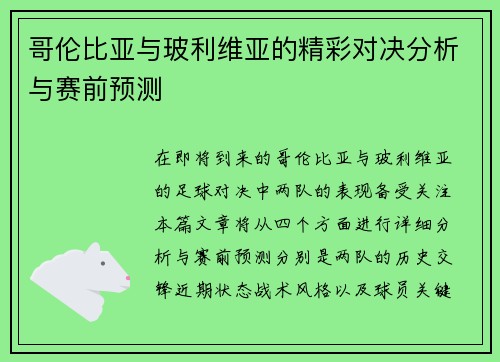 哥伦比亚与玻利维亚的精彩对决分析与赛前预测