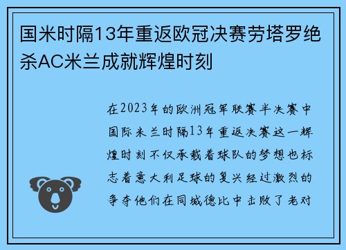 国米时隔13年重返欧冠决赛劳塔罗绝杀AC米兰成就辉煌时刻