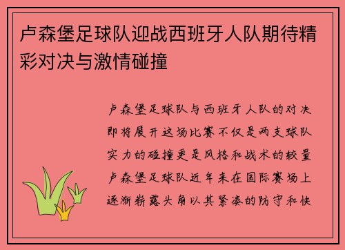 卢森堡足球队迎战西班牙人队期待精彩对决与激情碰撞