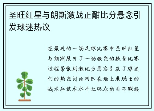 圣旺红星与朗斯激战正酣比分悬念引发球迷热议
