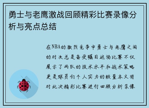 勇士与老鹰激战回顾精彩比赛录像分析与亮点总结
