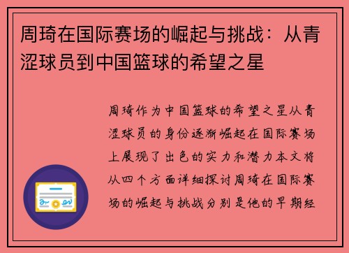 周琦在国际赛场的崛起与挑战：从青涩球员到中国篮球的希望之星