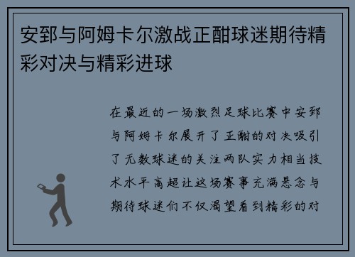 安郅与阿姆卡尔激战正酣球迷期待精彩对决与精彩进球