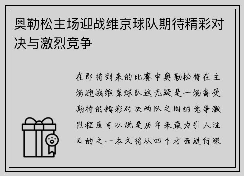 奥勒松主场迎战维京球队期待精彩对决与激烈竞争