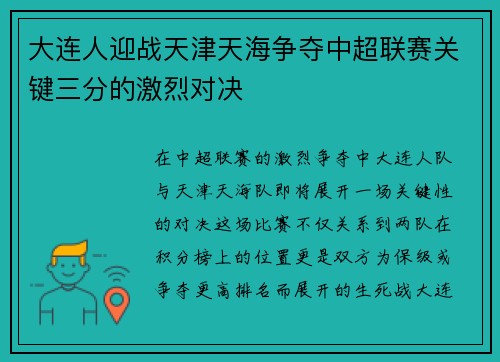 大连人迎战天津天海争夺中超联赛关键三分的激烈对决