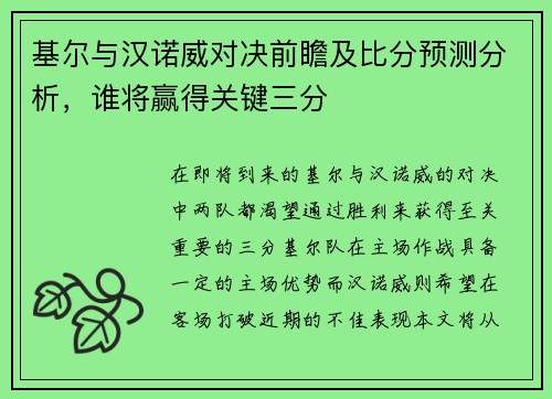 基尔与汉诺威对决前瞻及比分预测分析，谁将赢得关键三分