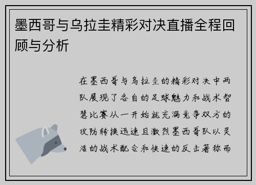 墨西哥与乌拉圭精彩对决直播全程回顾与分析