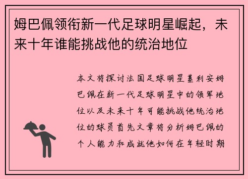 姆巴佩领衔新一代足球明星崛起，未来十年谁能挑战他的统治地位