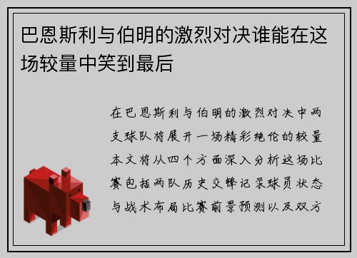 巴恩斯利与伯明的激烈对决谁能在这场较量中笑到最后