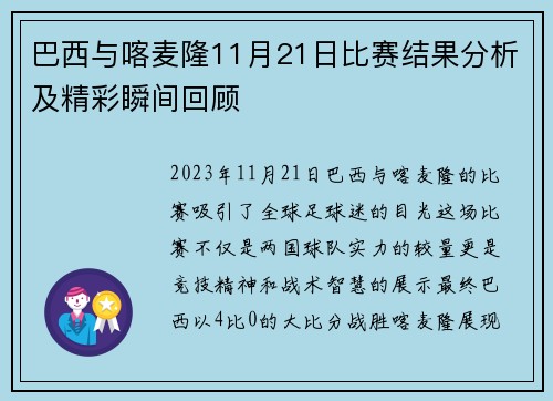 巴西与喀麦隆11月21日比赛结果分析及精彩瞬间回顾