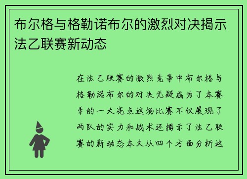布尔格与格勒诺布尔的激烈对决揭示法乙联赛新动态