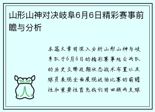 山形山神对决岐阜6月6日精彩赛事前瞻与分析
