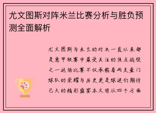 尤文图斯对阵米兰比赛分析与胜负预测全面解析