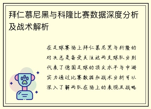 拜仁慕尼黑与科隆比赛数据深度分析及战术解析