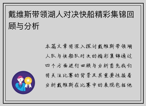 戴维斯带领湖人对决快船精彩集锦回顾与分析