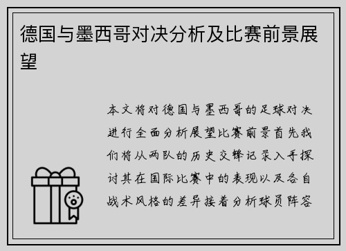 德国与墨西哥对决分析及比赛前景展望