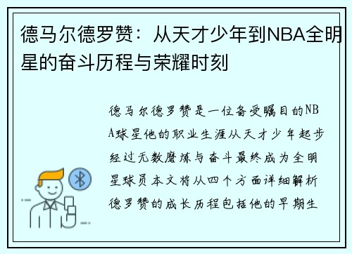 德马尔德罗赞：从天才少年到NBA全明星的奋斗历程与荣耀时刻