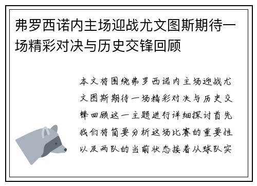 弗罗西诺内主场迎战尤文图斯期待一场精彩对决与历史交锋回顾