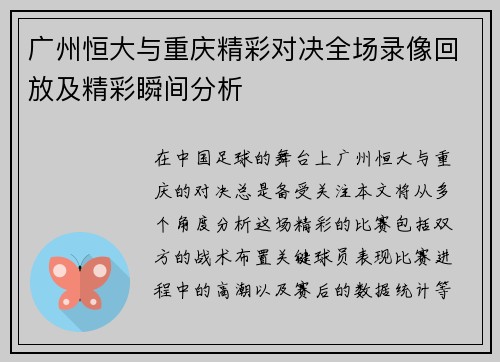 广州恒大与重庆精彩对决全场录像回放及精彩瞬间分析