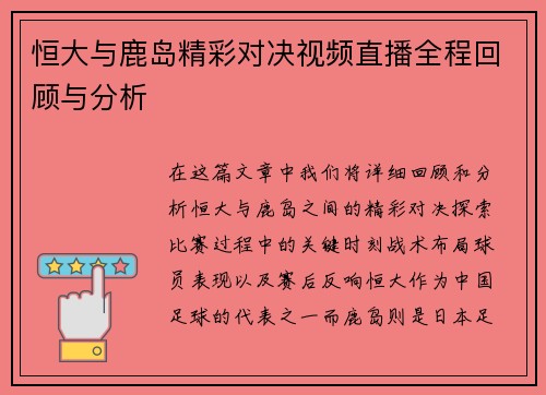 恒大与鹿岛精彩对决视频直播全程回顾与分析