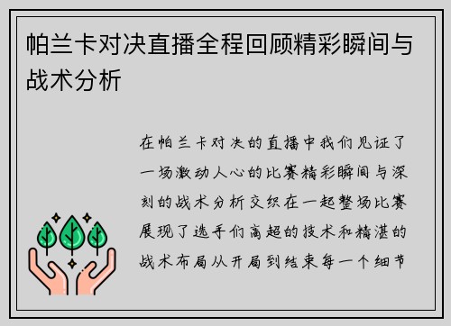 帕兰卡对决直播全程回顾精彩瞬间与战术分析