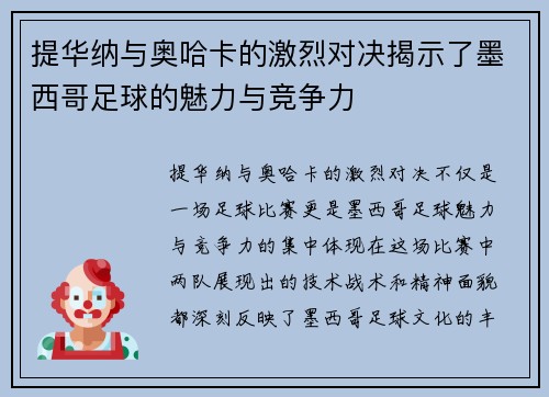 提华纳与奥哈卡的激烈对决揭示了墨西哥足球的魅力与竞争力