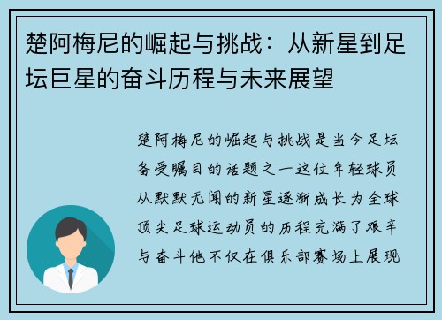 楚阿梅尼的崛起与挑战：从新星到足坛巨星的奋斗历程与未来展望