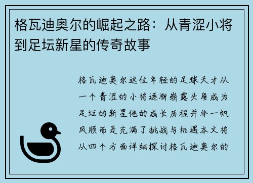 格瓦迪奥尔的崛起之路：从青涩小将到足坛新星的传奇故事