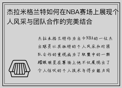 杰拉米格兰特如何在NBA赛场上展现个人风采与团队合作的完美结合