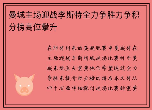 曼城主场迎战李斯特全力争胜力争积分榜高位攀升
