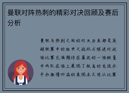 曼联对阵热刺的精彩对决回顾及赛后分析