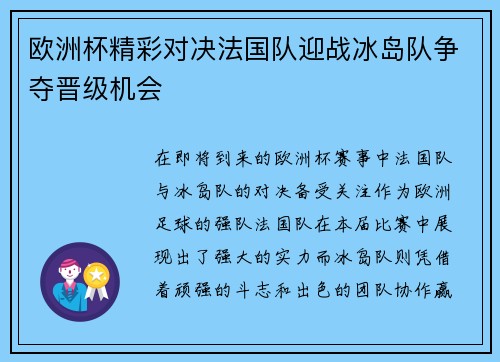 欧洲杯精彩对决法国队迎战冰岛队争夺晋级机会