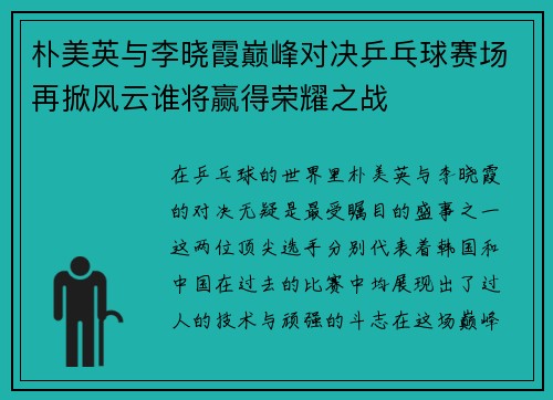 朴美英与李晓霞巅峰对决乒乓球赛场再掀风云谁将赢得荣耀之战