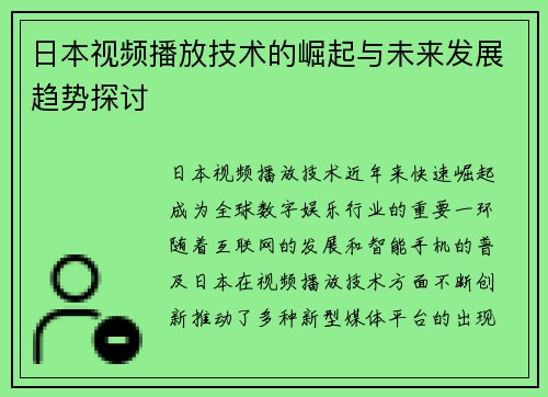 日本视频播放技术的崛起与未来发展趋势探讨