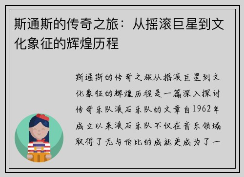 斯通斯的传奇之旅：从摇滚巨星到文化象征的辉煌历程