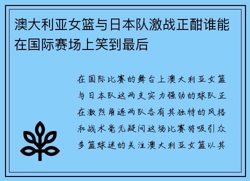 澳大利亚女篮与日本队激战正酣谁能在国际赛场上笑到最后