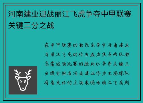 河南建业迎战丽江飞虎争夺中甲联赛关键三分之战