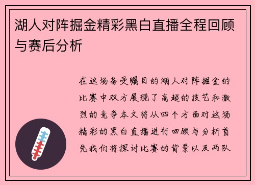 湖人对阵掘金精彩黑白直播全程回顾与赛后分析