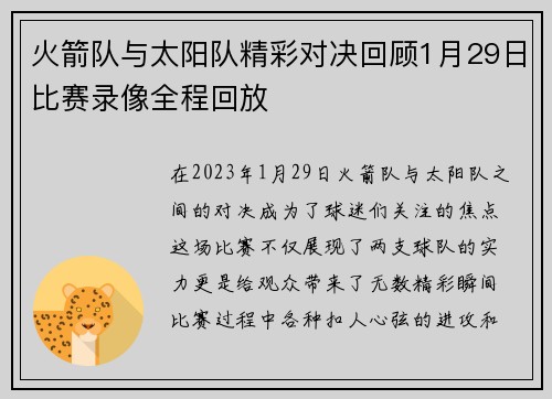 火箭队与太阳队精彩对决回顾1月29日比赛录像全程回放