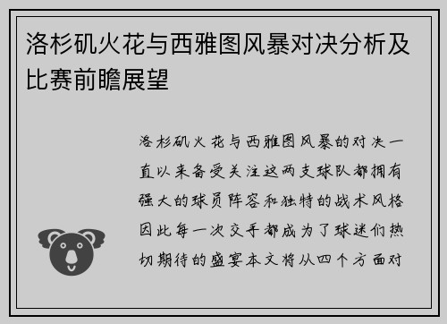 洛杉矶火花与西雅图风暴对决分析及比赛前瞻展望
